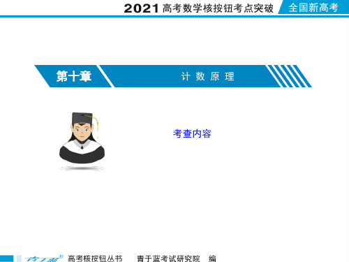 2021届高考数学核按钮【新高考广东版】10.1两个计数原理、排列与组合