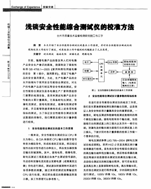 浅谈安全性能综合测试仪的校准方法