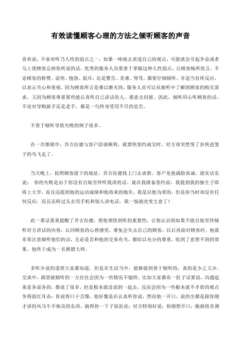 有效读懂顾客心理的方法之倾听顾客的声音.