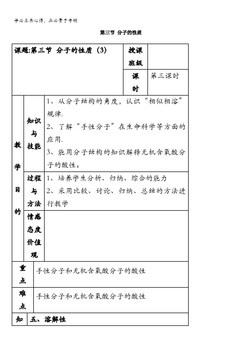 人教版高中化学选修三教案-2.3 分子的性质 第三课时 