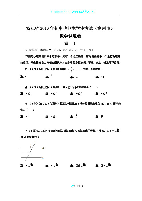 2013年浙江省湖州市中考数学试卷 真题