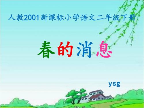 小学语文人教2001课标版二年级下册 选读课文  1 春的消息