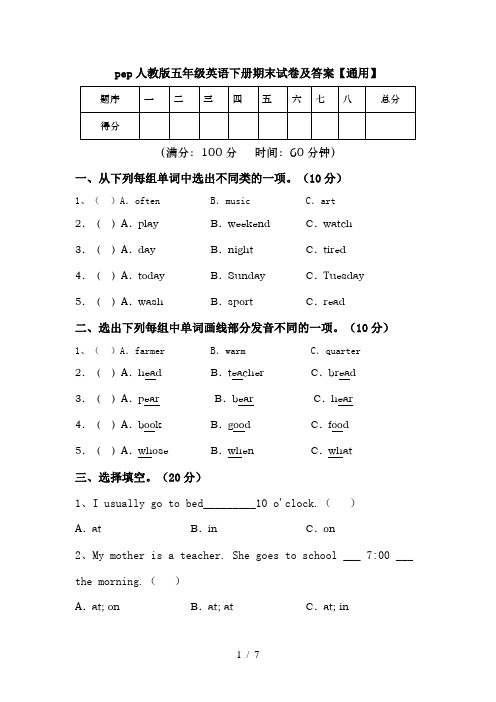 pep人教版五年级英语下册期末试卷及答案【通用】