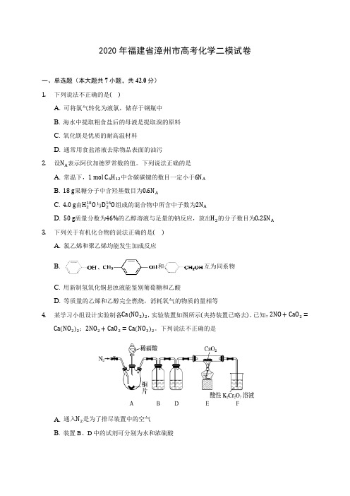 2020年福建省漳州市高考化学二模试卷(含答案解析)