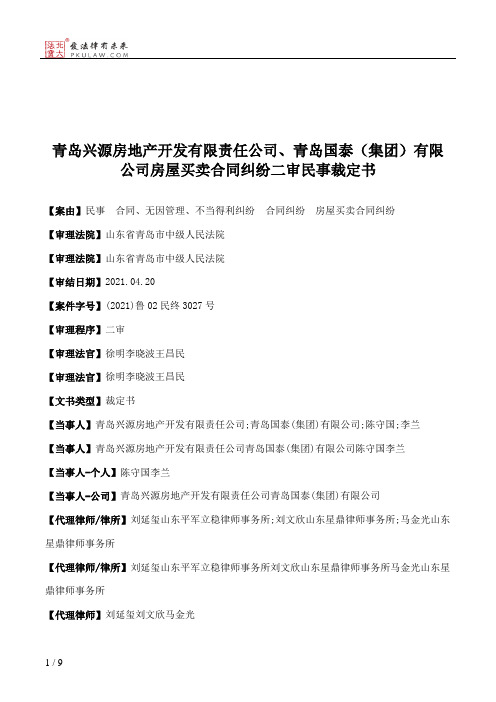 青岛兴源房地产开发有限责任公司、青岛国泰（集团）有限公司房屋买卖合同纠纷二审民事裁定书