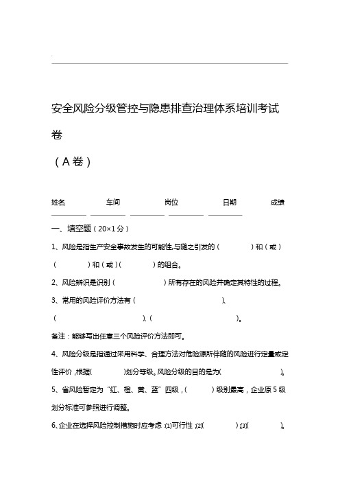 安全风险分级管控和隐患排查治理体系培训考试题四套