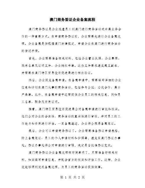 澳门商务签证企业备案流程