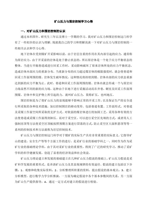 矿压学习心得