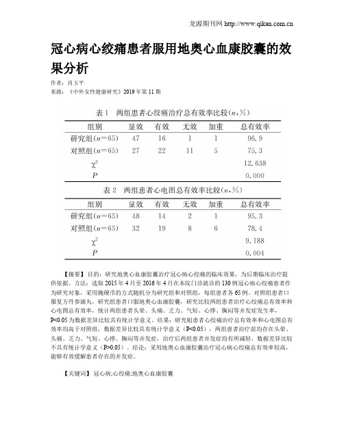 冠心病心绞痛患者服用地奥心血康胶囊的效果分析