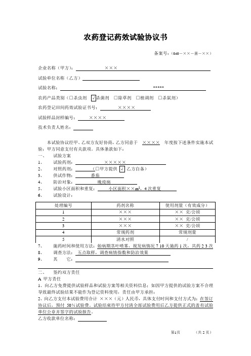 田间农药登记药效试验模板