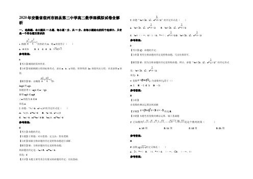 2020年安徽省宿州市泗县第二中学高二数学理模拟试卷含解析