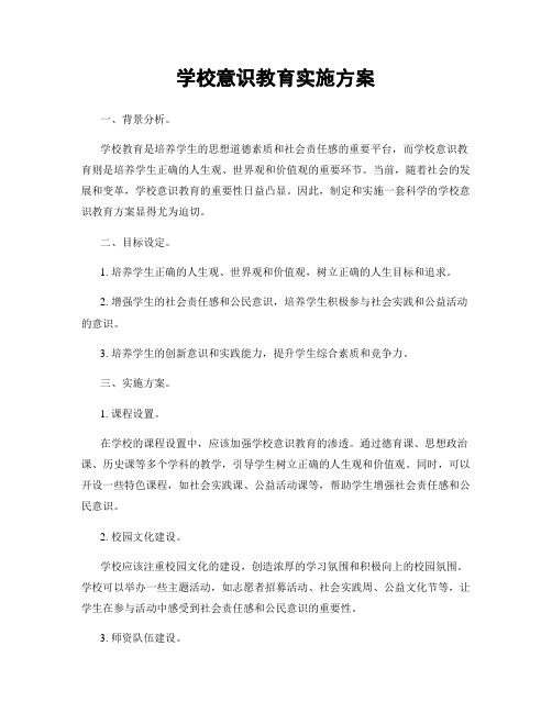 学校意识教育实施方案