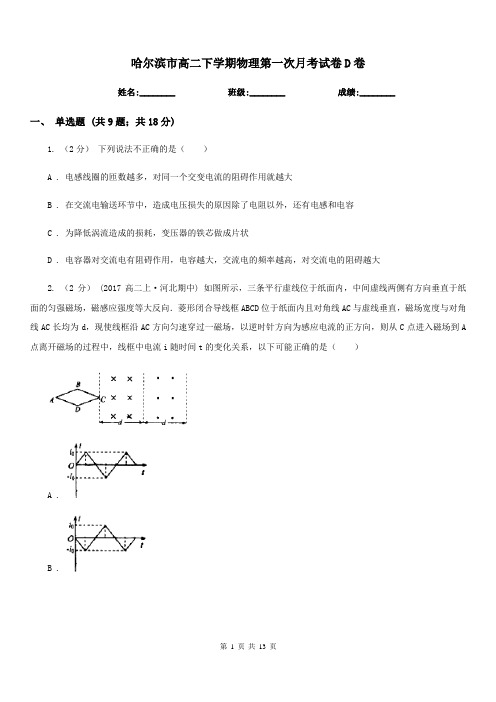 哈尔滨市高二下学期物理第一次月考试卷D卷