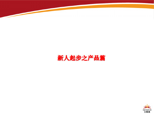 保健产品详细介绍(ppt 64页)