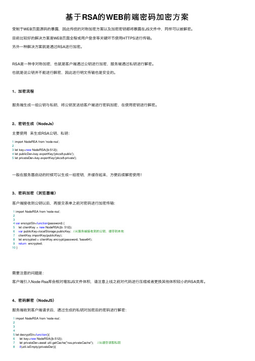 基于RSA的WEB前端密码加密方案