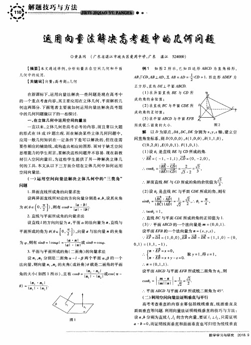 运用向量法解决高考题中的几何问题