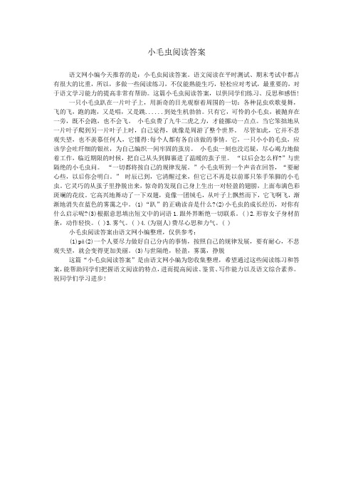 小毛虫阅读答案