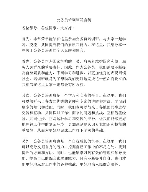 公务员培训班发言稿