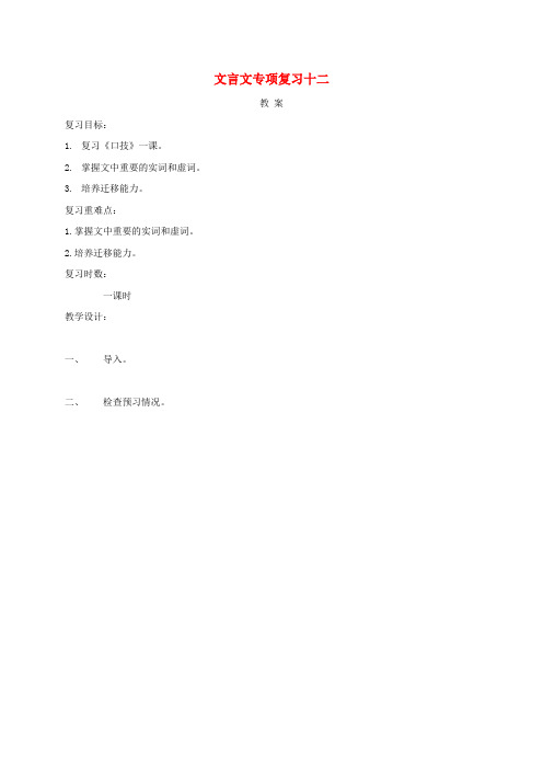江苏中考语文文言文专项复习十二教案
