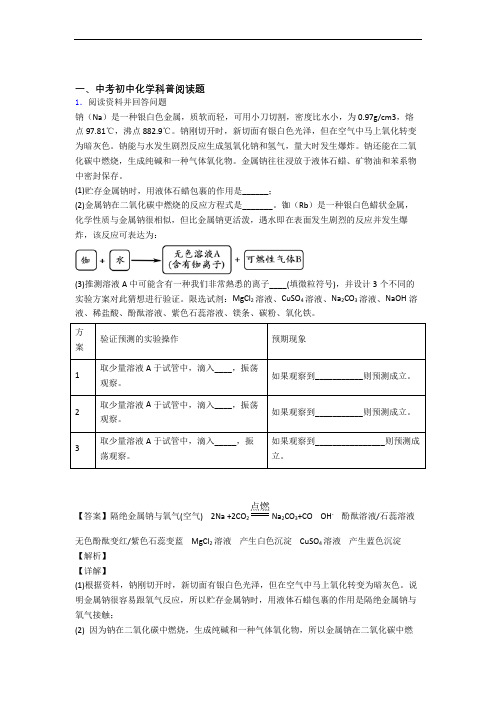 2020-2021中考化学备考之科普阅读题压轴突破训练∶培优篇附详细答案