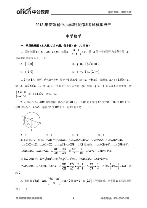 2018年安徽省中小学教师招聘考试模拟卷三- 中学数学 -教师版