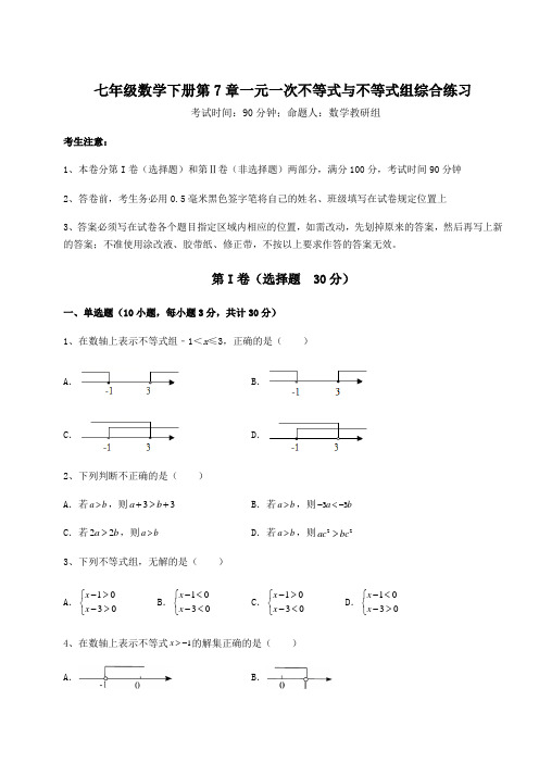 2021-2022学年沪科版七年级数学下册第7章一元一次不等式与不等式组综合练习练习题(精选含解析)