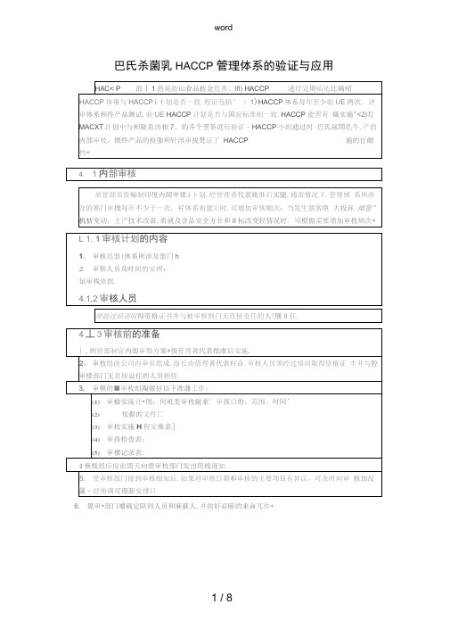 巴氏杀菌乳HACCP管理系统体系地验证及应用