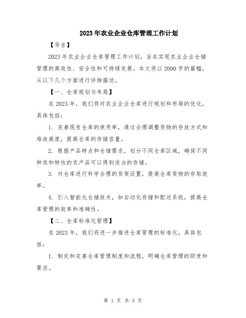 2023年农业企业仓库管理工作计划