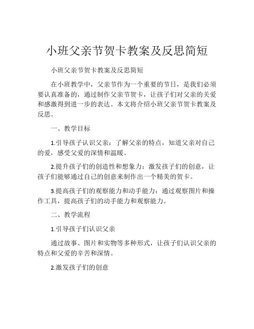 小班父亲节贺卡教案及反思简短