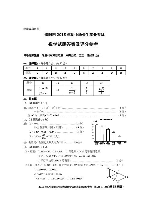 2015年贵阳市中考数学试题答案