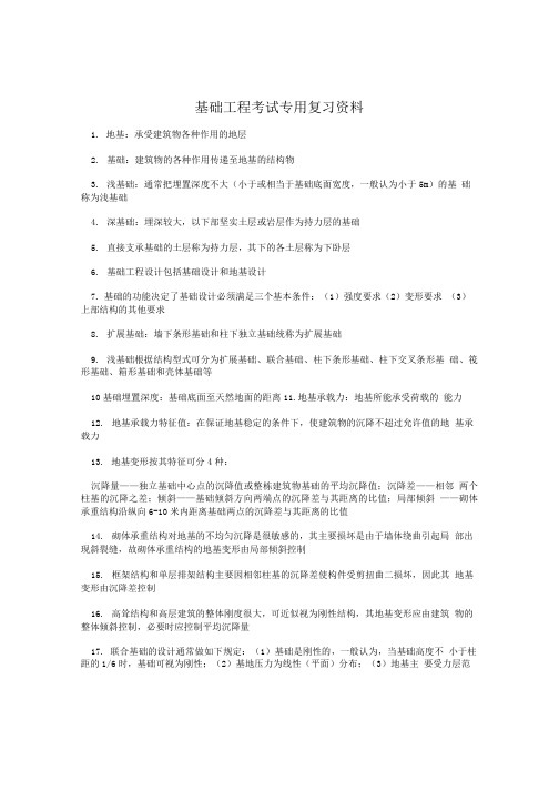 基础工程考试专用复习资料.doc