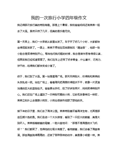 我的一次旅行小学四年级作文