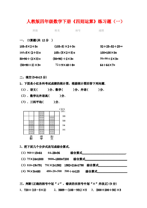 人教版四年级数学下册四则运算试题(3套)