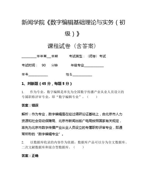 新闻学院《数字编辑基础理论与实务(初级)》考试试卷(529)