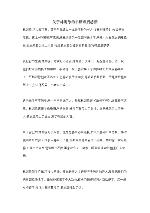 关于林则徐的书籍读后感悟