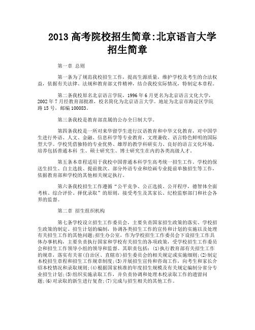 2013高考院校招生简章北京语言大学招生简章