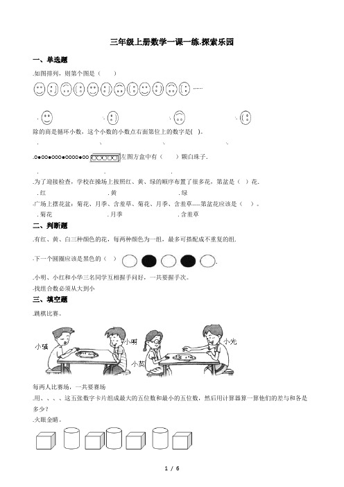 三年级上册数学一课一练-8.探索乐园 冀教版(秋)(含答案)