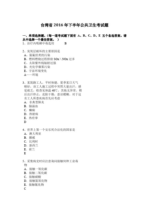 台湾省2016年下半年公共卫生考试题