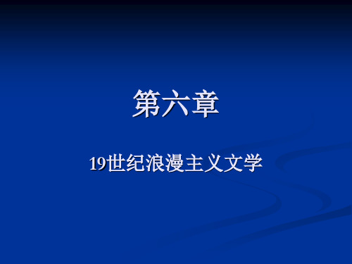 外国文学 浪漫主义与现实主义文学