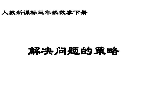 最新人教版小学三年级下册数学精品课件《2.2 运用估算解决问题 (10)