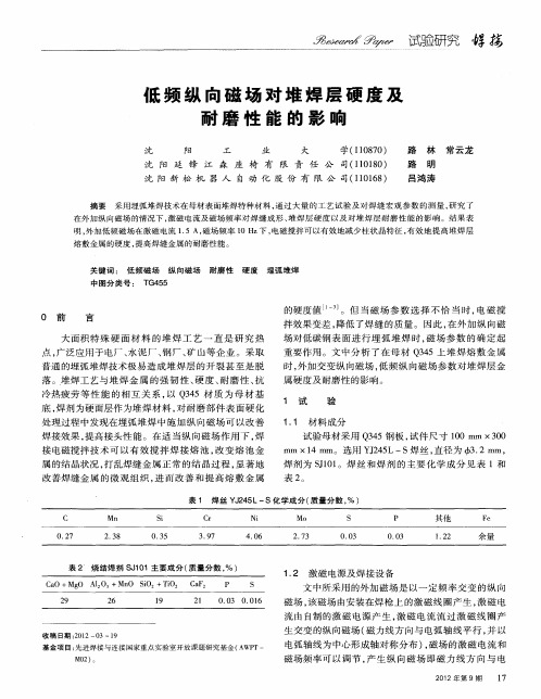 低频纵向磁场对堆焊层硬度及耐磨性能的影响