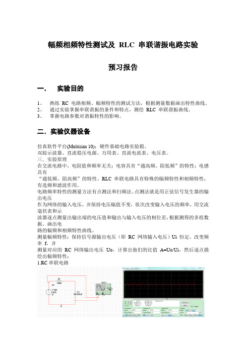 幅频相频特性测试及 RLC 串联谐振电路实验