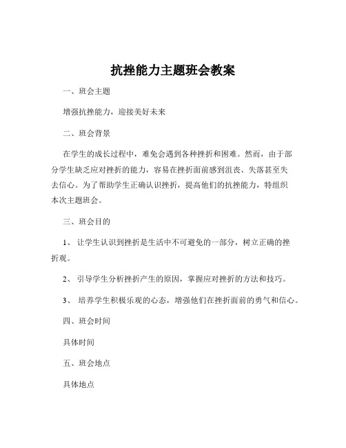 抗挫能力主题班会教案