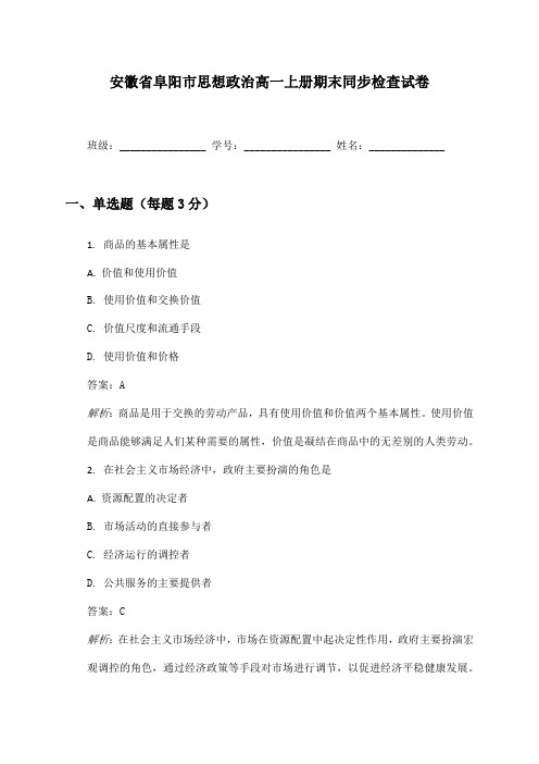 安徽省阜阳市思想政治高一上册期末同步检查试卷及答案