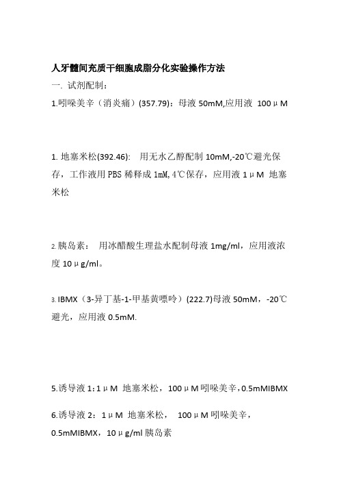 成脂细胞分化实验步骤(1)