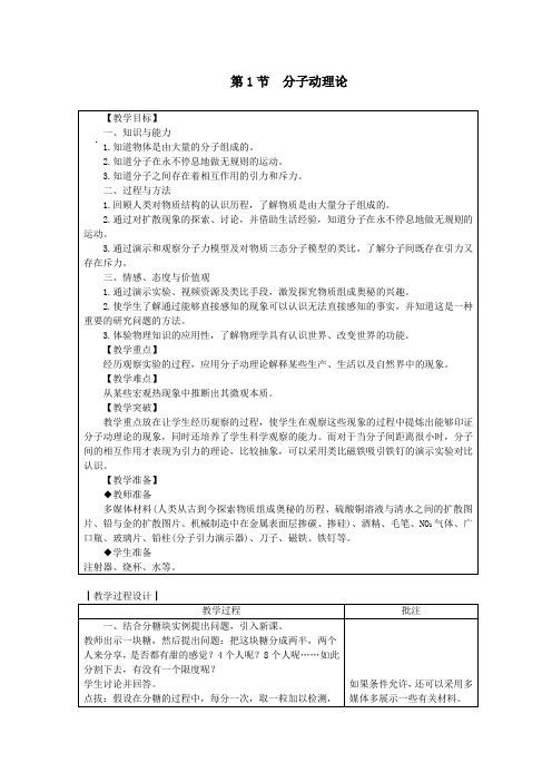 九年级物理上册第一章第1节分子动理论教案新版教科版_