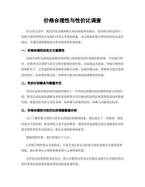 价格合理性与性价比调查