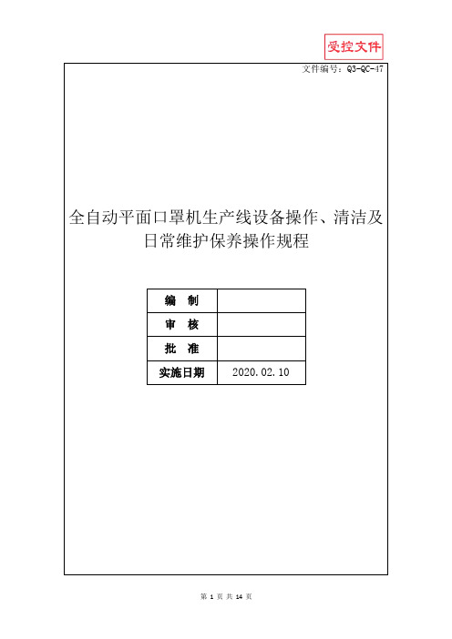 全自动平面口罩机生产线设备操作、清洁及日常维护保养操作规程