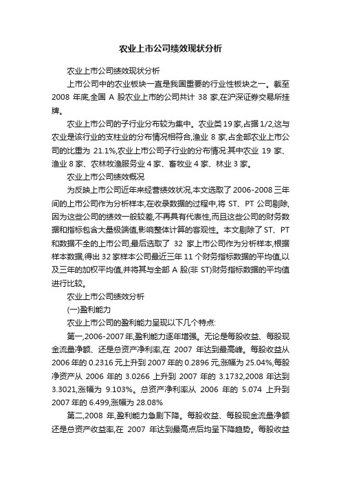 农业上市公司绩效现状分析