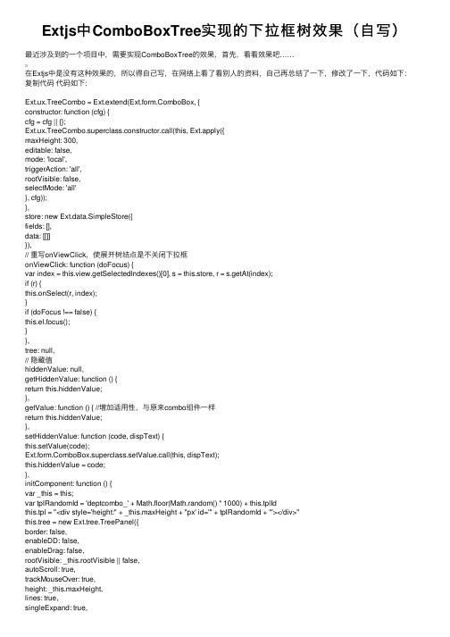 Extjs中ComboBoxTree实现的下拉框树效果（自写）